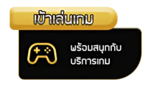 คลิกเดียว สนุกทุกเกม!