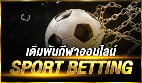 การเดิมพันกีฬา